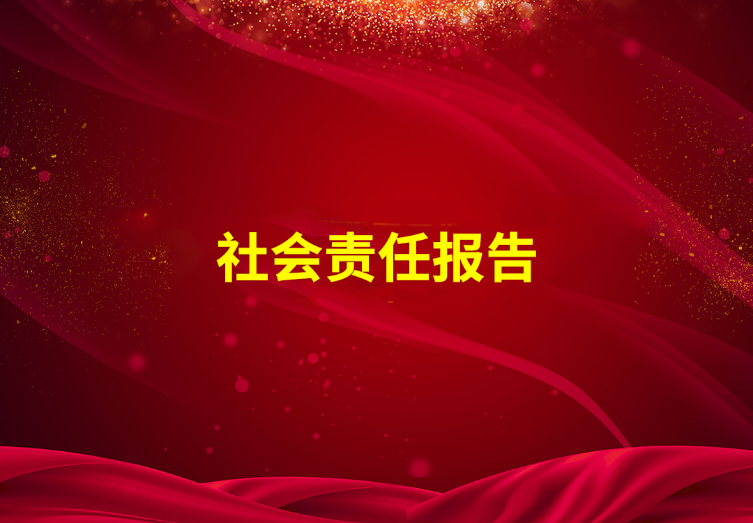 社会责任报告